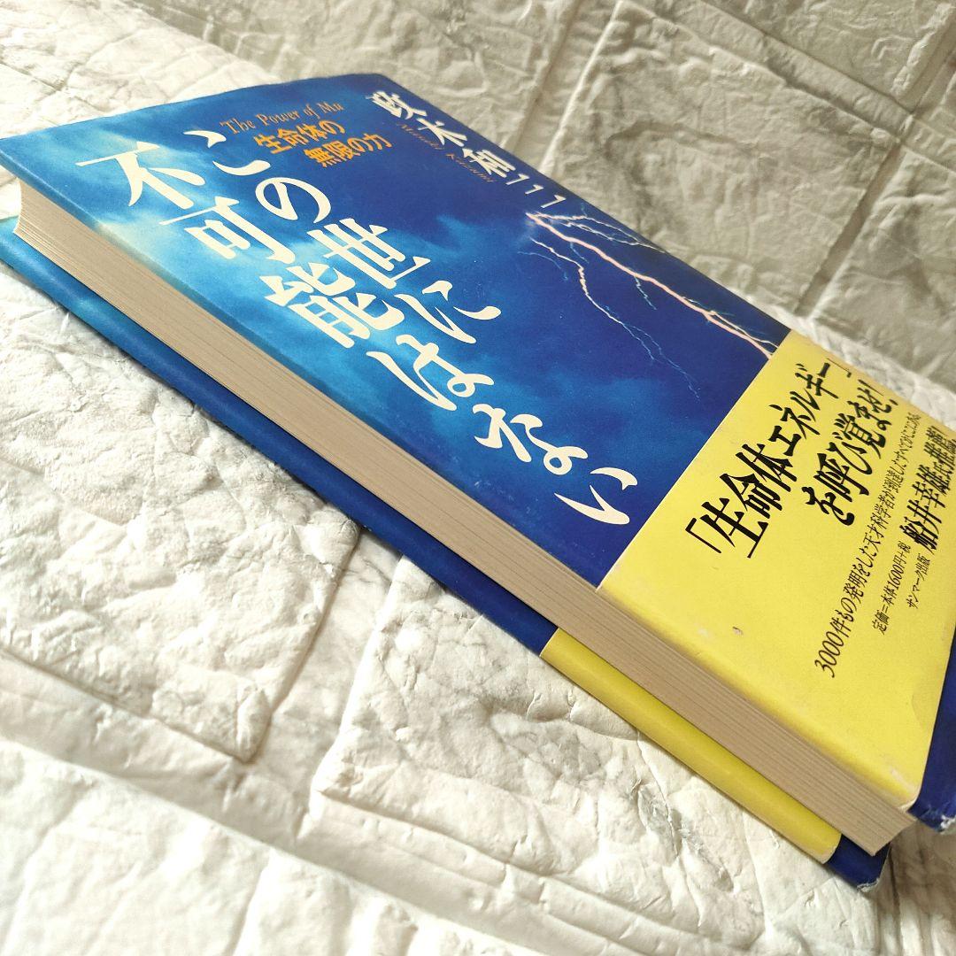 この世に不可能はない　政木和三　初版