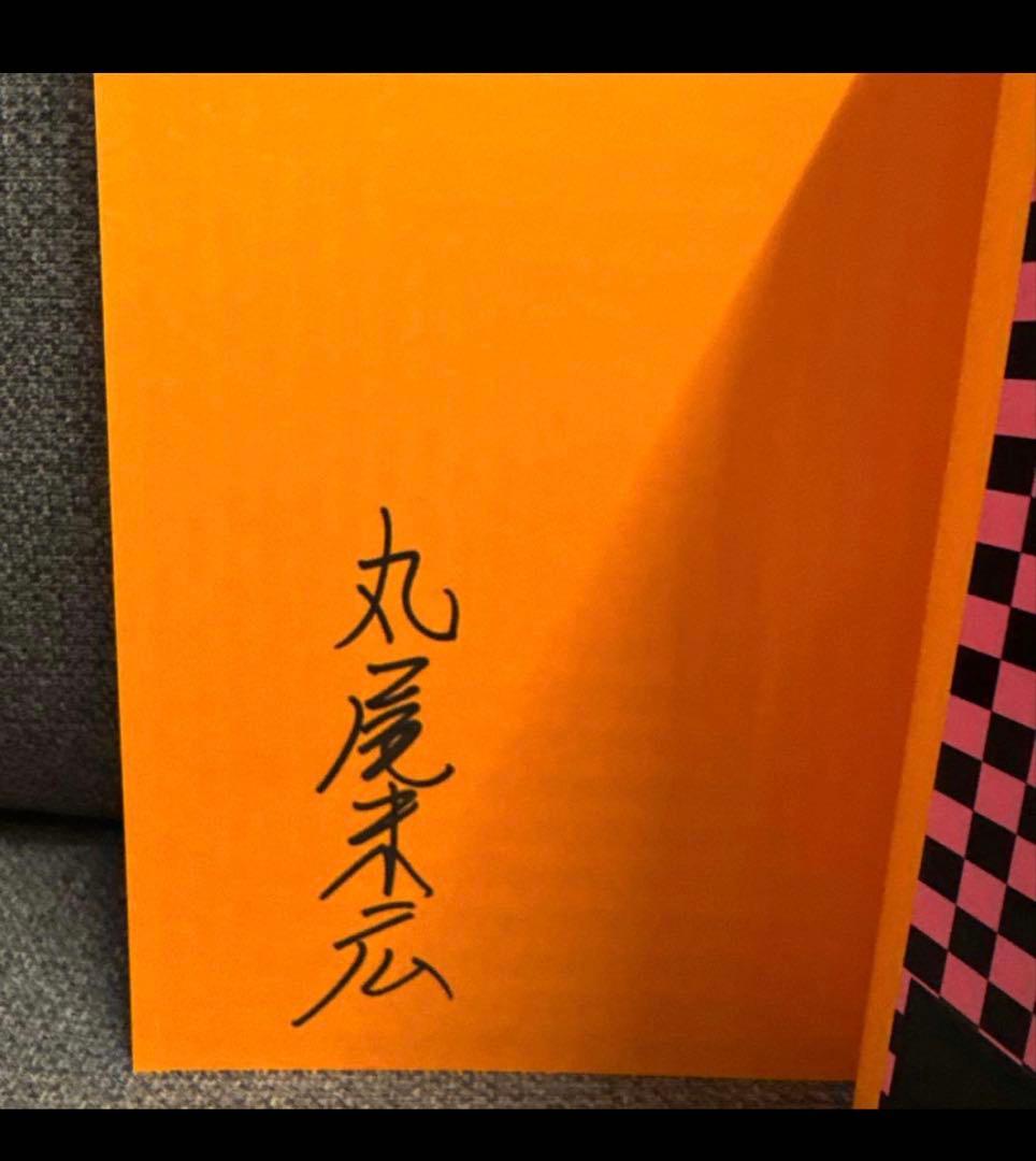 アン·グラ　 丸尾末広先生　直筆サイン入り