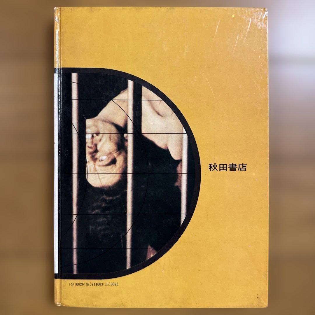 初版 吸血鬼のふるさと 秘境シリーズ3 アメリカ・ヨーロッパ 中岡俊哉 秋田書店