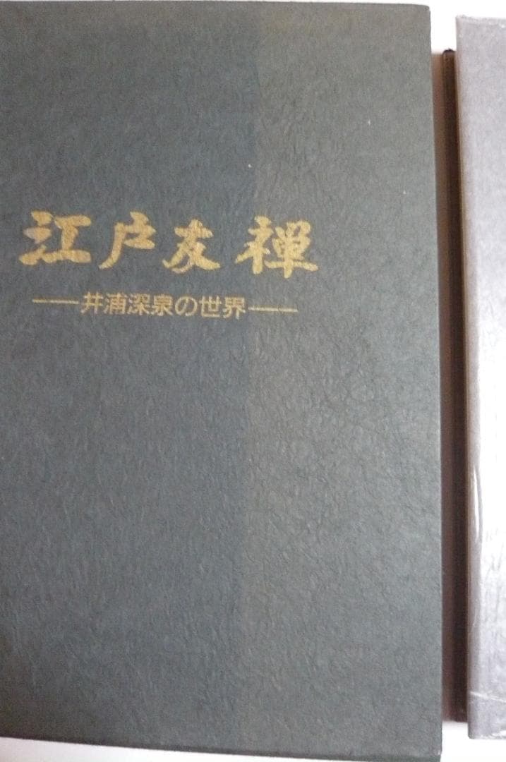 江戸友禅 井浦深泉の世界