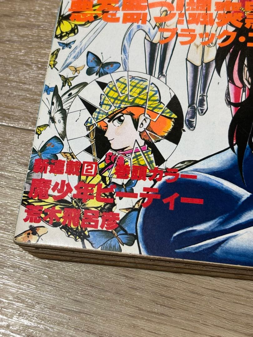 週刊少年ジャンプ　1983年42号　新連載　魔少年ビ―ティー　荒木飛呂彦