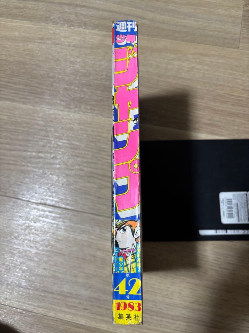 週刊少年ジャンプ　1983年42号　新連載　魔少年ビ―ティー　荒木飛呂彦