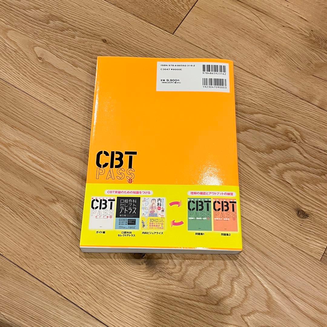CBT PASS 第8版 問題集2
