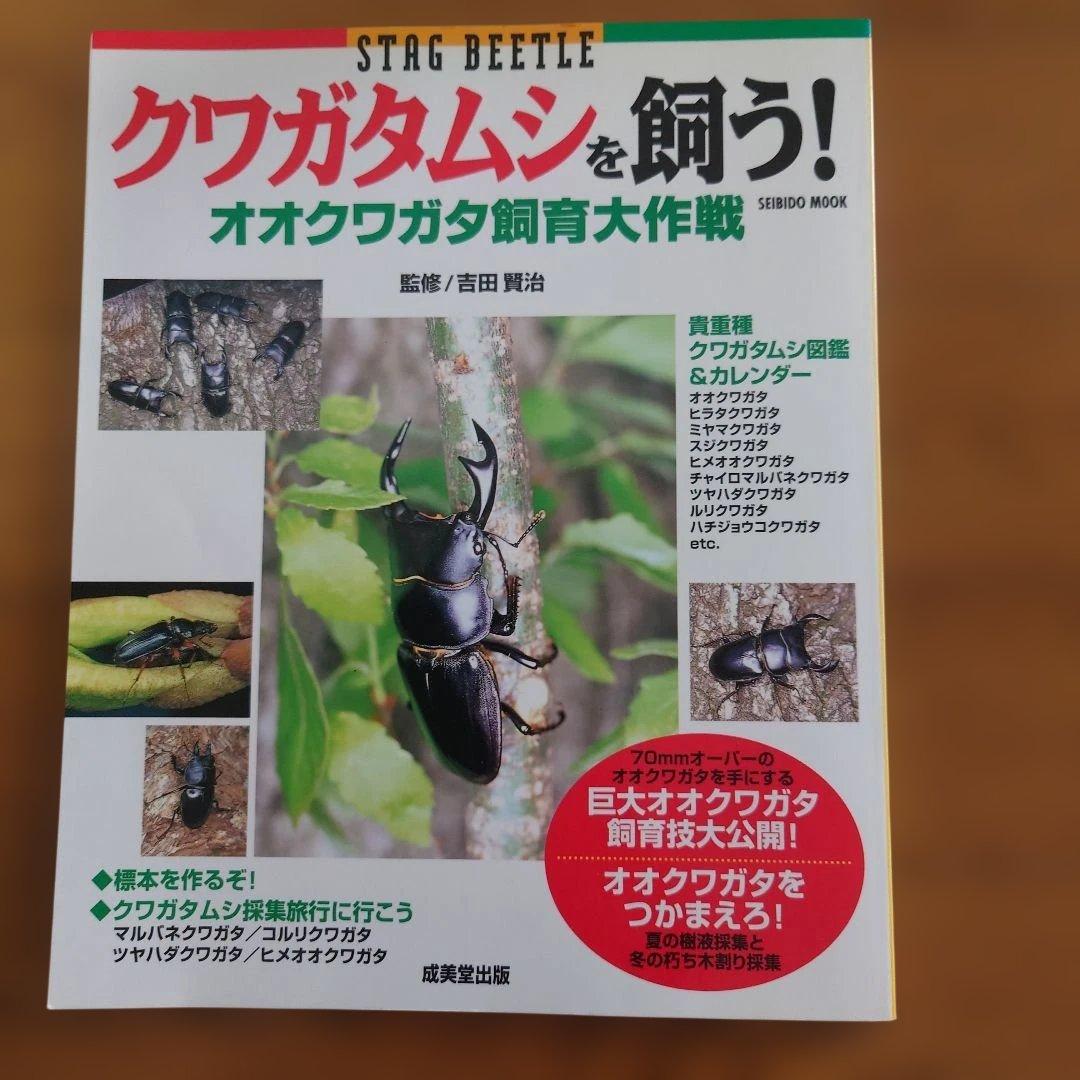 クワガタムシ関係　12冊
