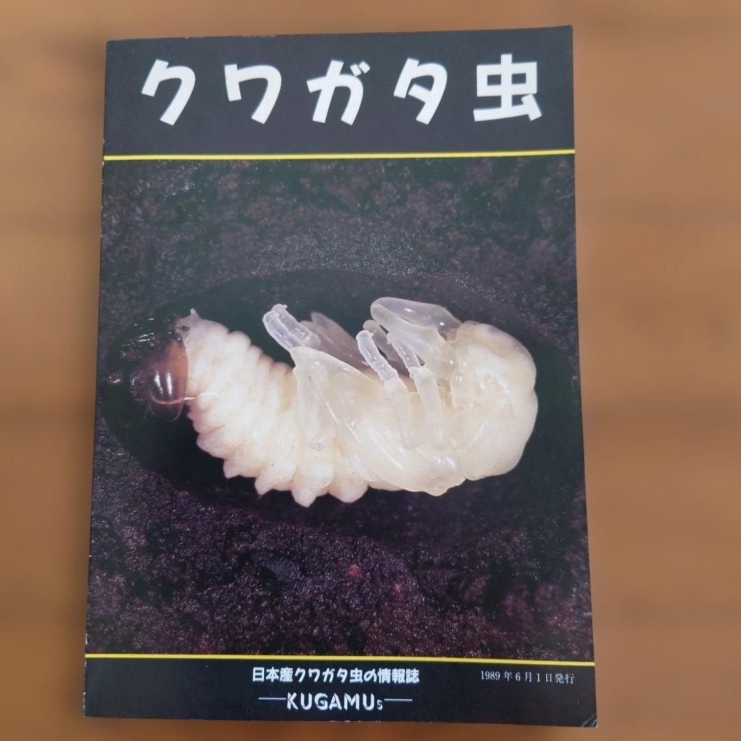 クワガタムシ関係　12冊