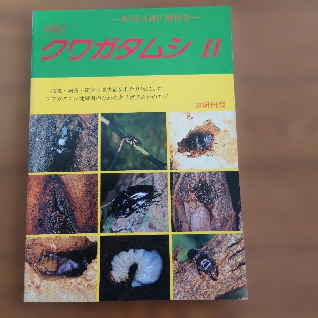 クワガタムシ関係　12冊
