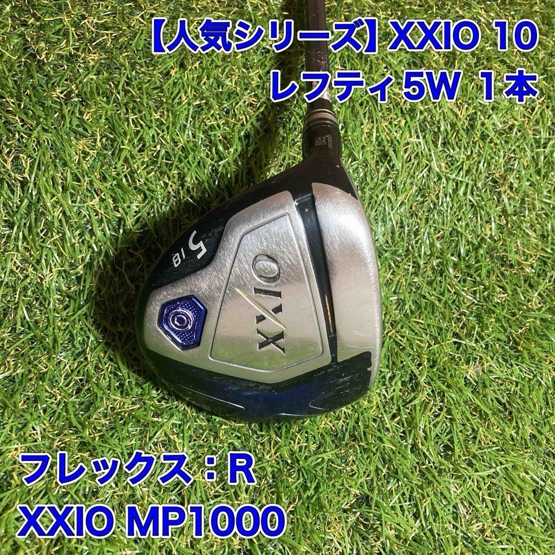 レフティ　ゼクシオ10 フェアウェイウッド　5W MP1000 XXIO 左