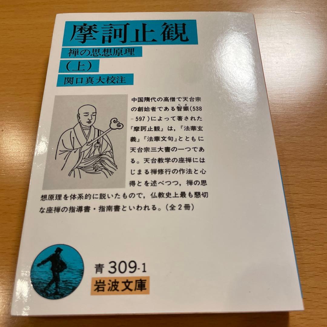 【絶版・超希少】 摩訶止観 上 下 / 天台小止観 智顗 岩波文庫 【匿名配送】