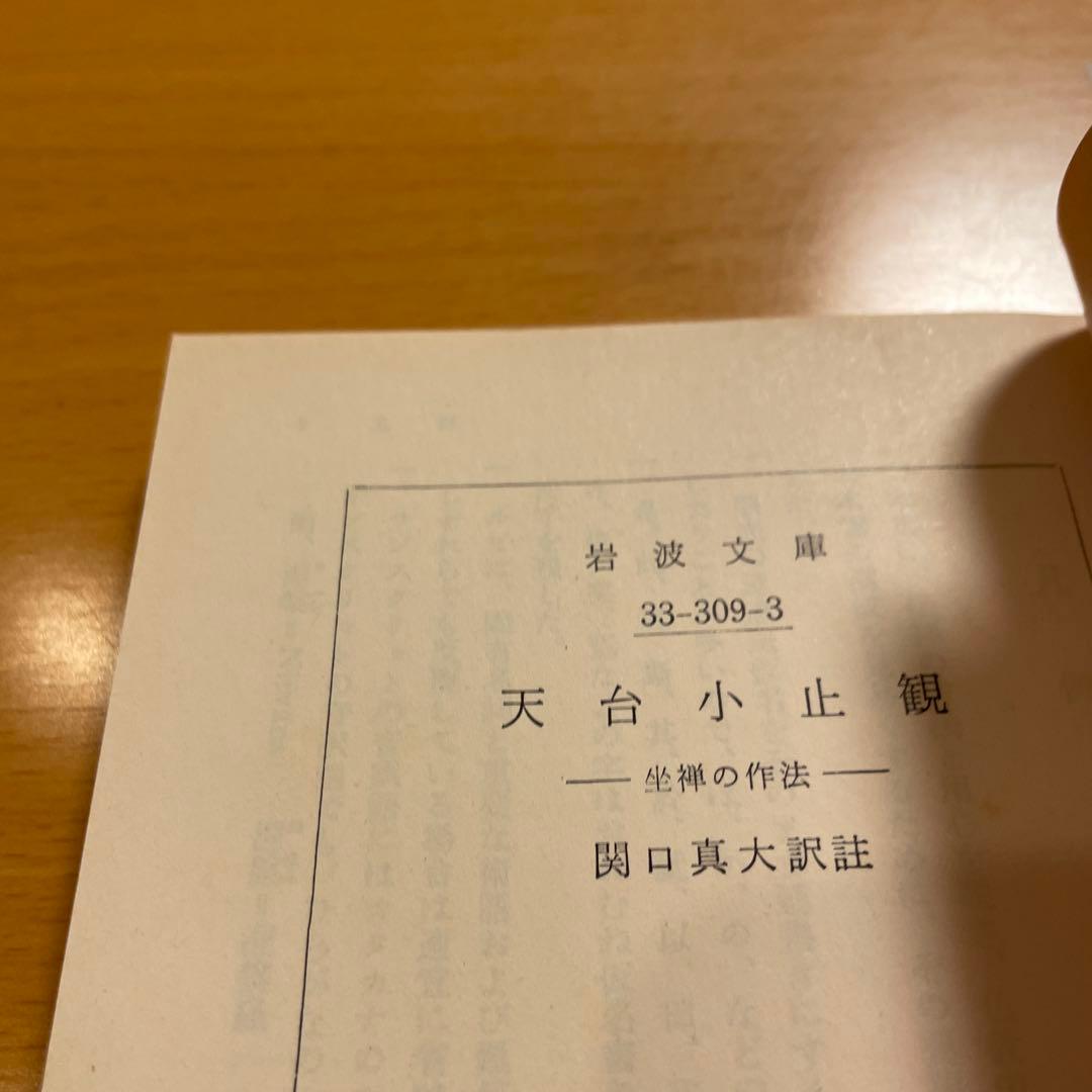 【絶版・超希少】 摩訶止観 上 下 / 天台小止観 智顗 岩波文庫 【匿名配送】