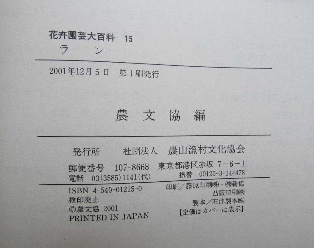 花卉園芸大百科 15 ラン