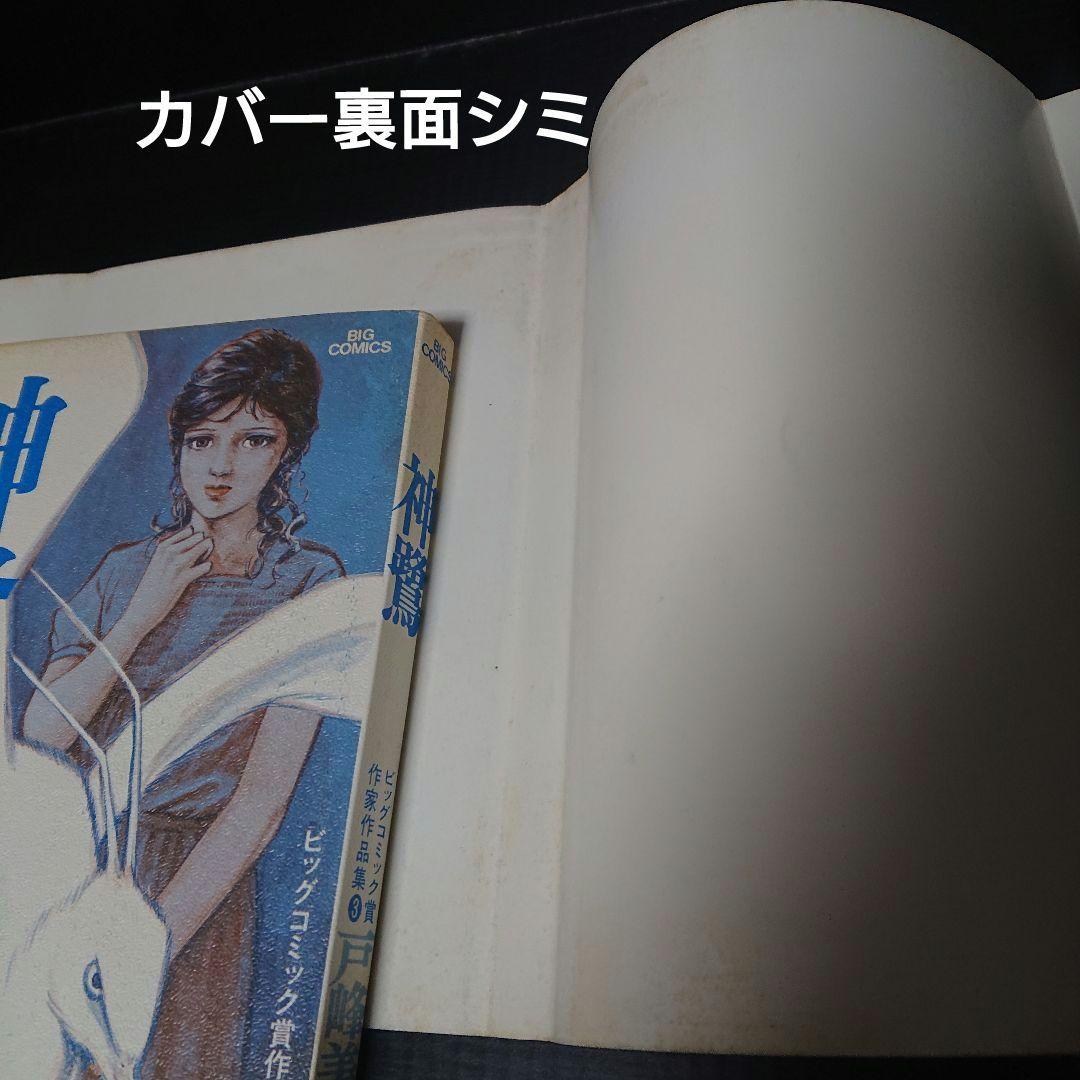 ビッグコミック賞作家作品集『一ノ関 圭 / 戸峰美太郎』全5巻 (初版)
