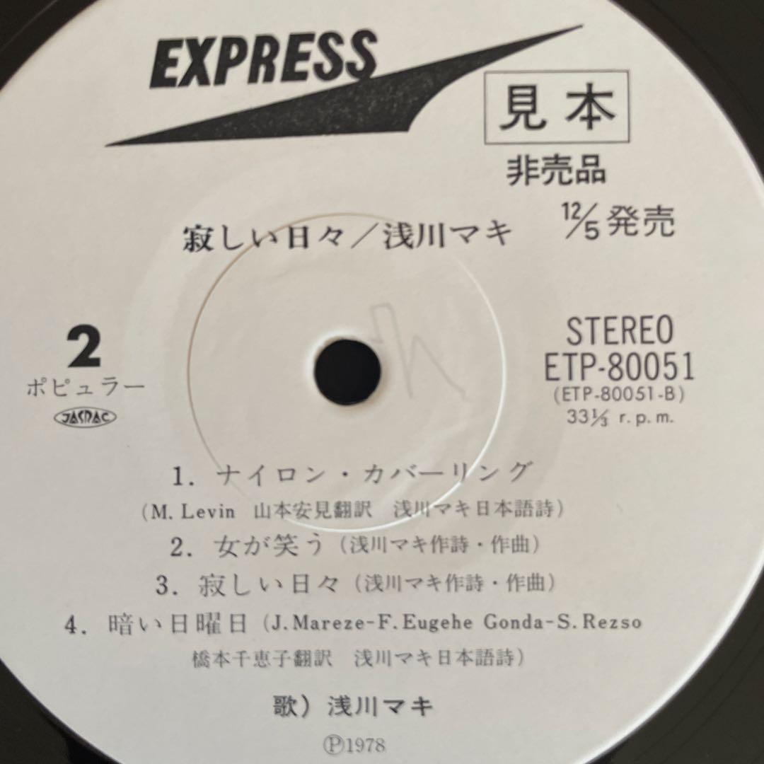 寂しい日々 / 浅川マキ ETP-80051 　見本盤