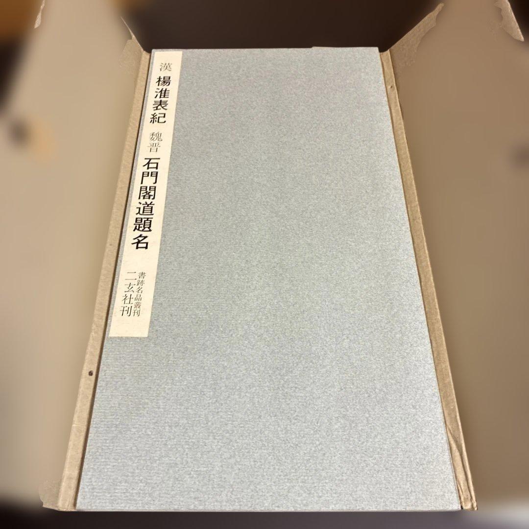 書跡名品叢刊 旧版 60冊 まとめ売り