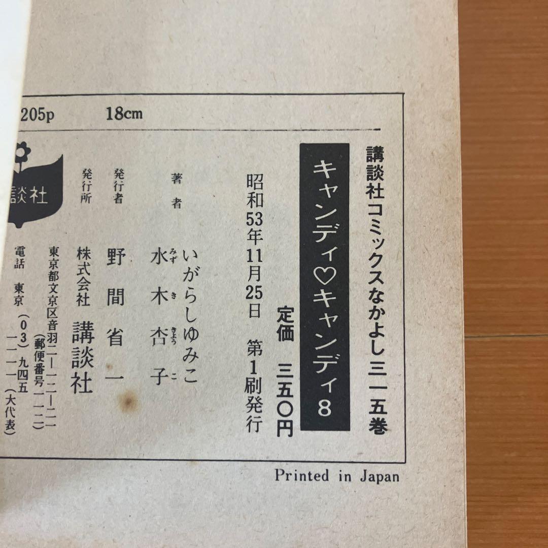 キャンディキャンディ　全巻セット　　いがらしゆみこ