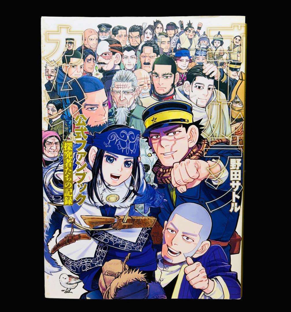 【全巻セット】ゴールデンカムイ 全31巻(完結)+関連本/野田サトル