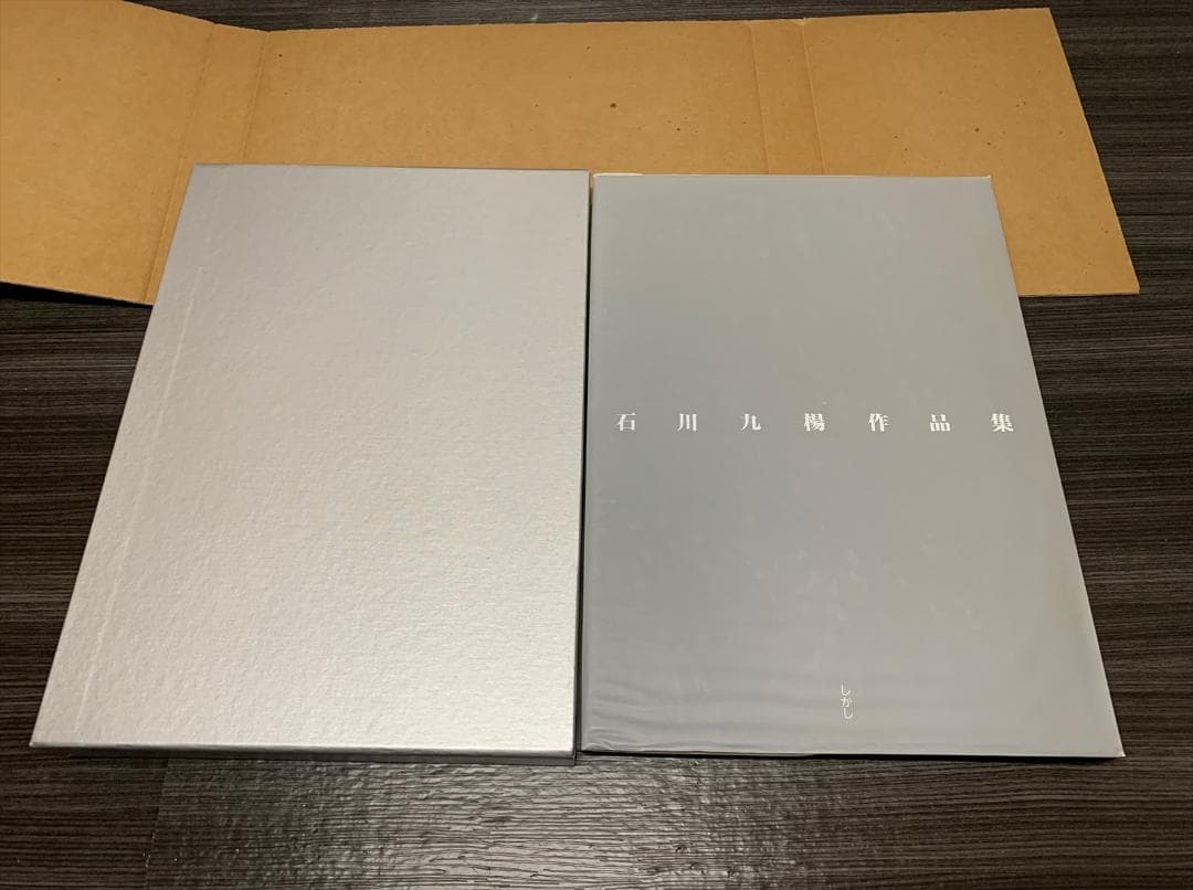 石川九楊 作品集　しかし　署名 落款 入り