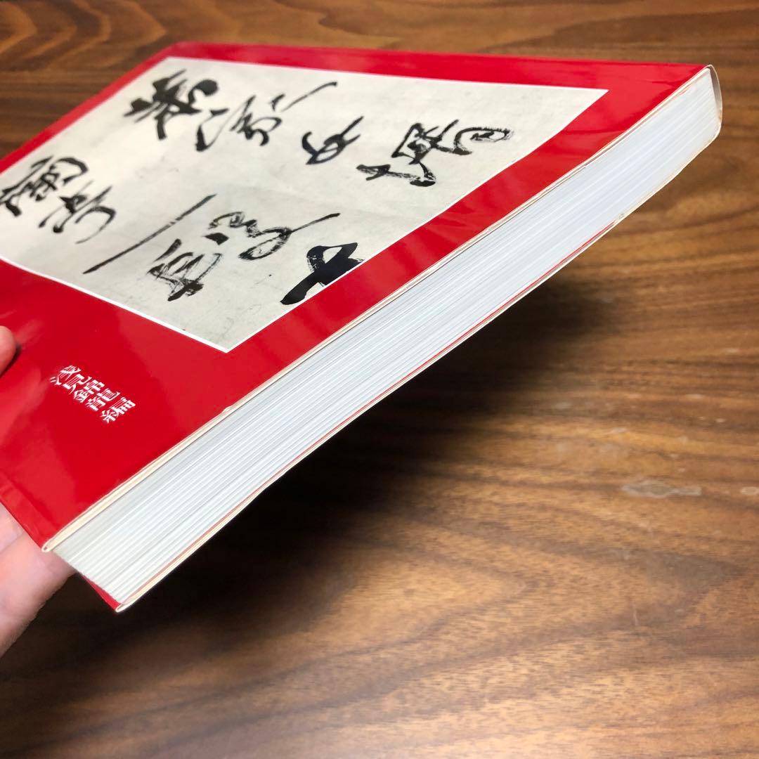 何紹基の書法 浅見錦龍編 二玄社 函入り 1995年 初版 書道 名蹟 作品集