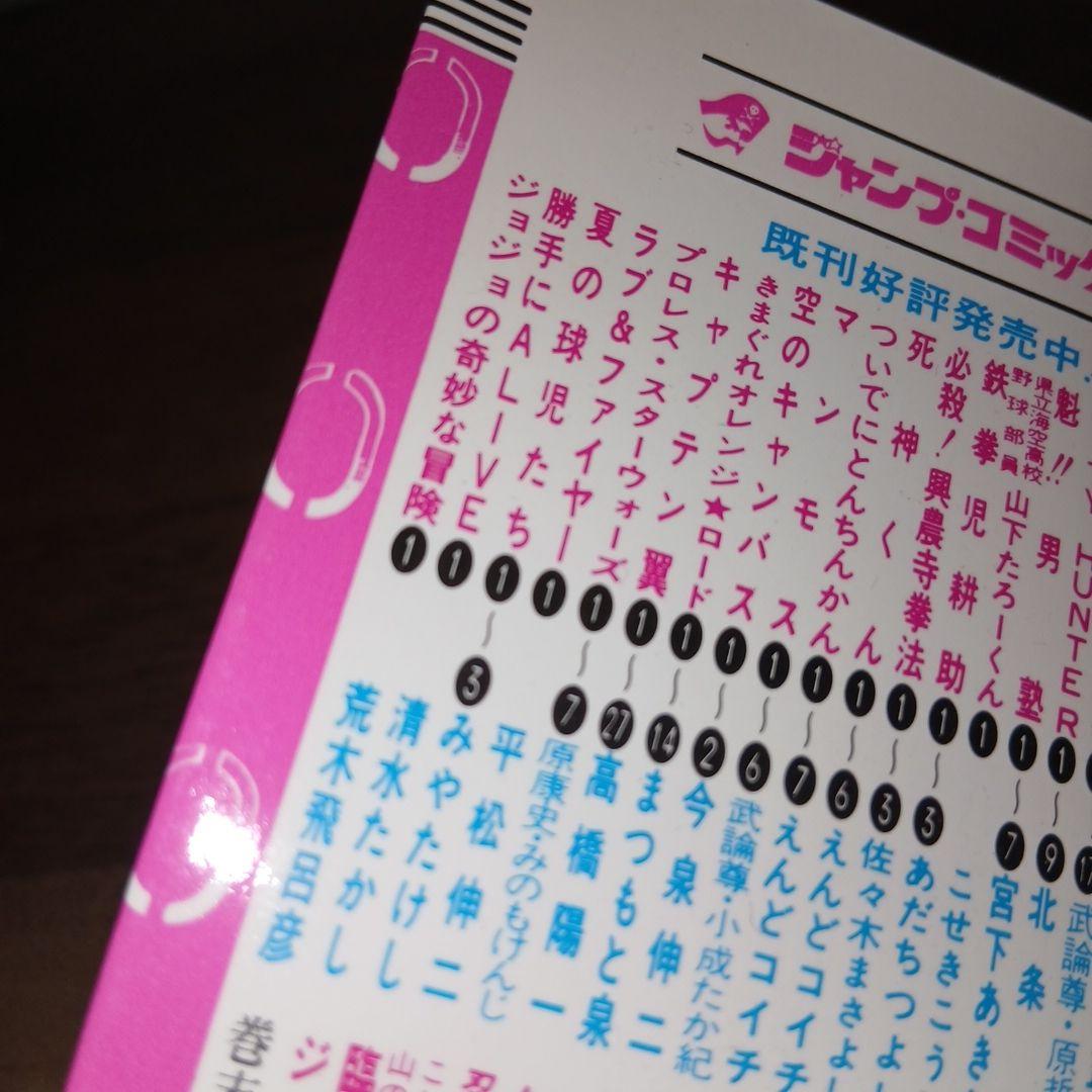 ジョジョの奇妙な冒険 1巻 初版 荒木飛呂彦 週刊少年ジャンプ 集英社