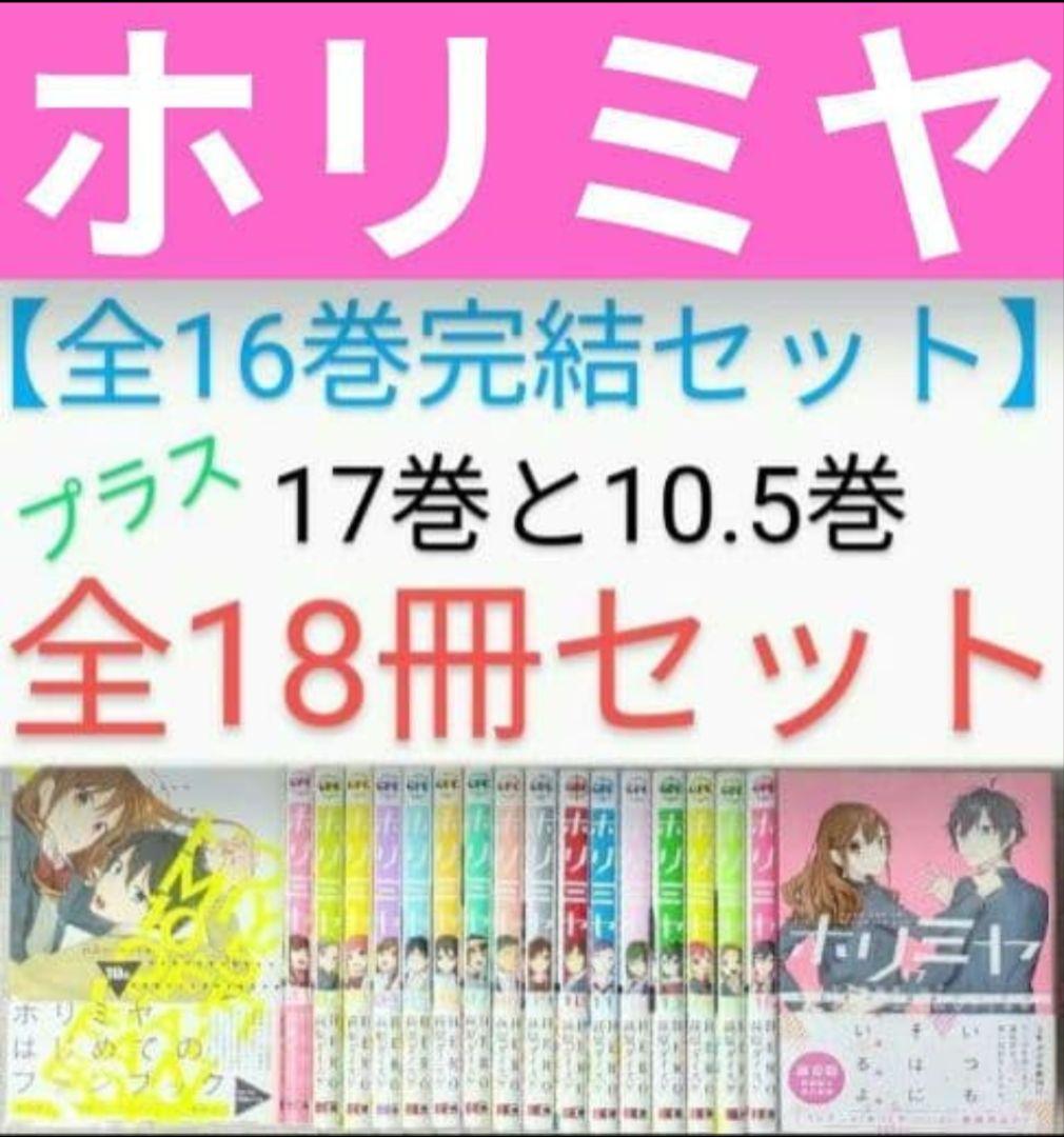 全巻帯付◆美品◆ホリミヤ（計18冊セット）全巻クリアカバー付◆24時間以内発送