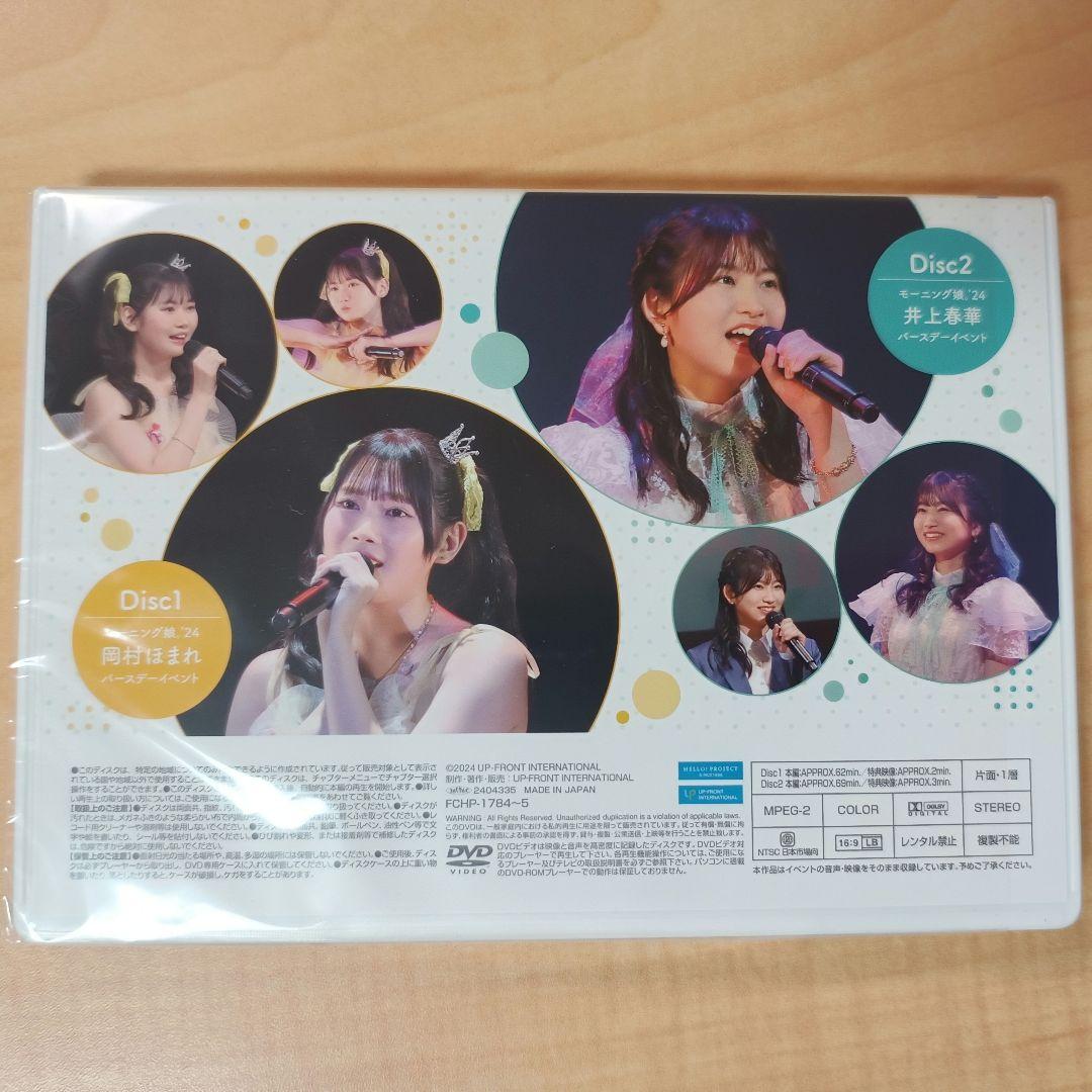 岡村ほまれ　井上春華　 モーニング娘。'24　DVD　バースデーイベント