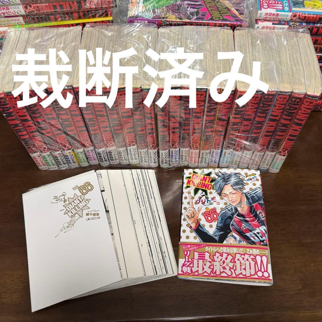 【裁断済】ジャイアントキリング 既巻全セット（1〜66巻）【ツジトモ】