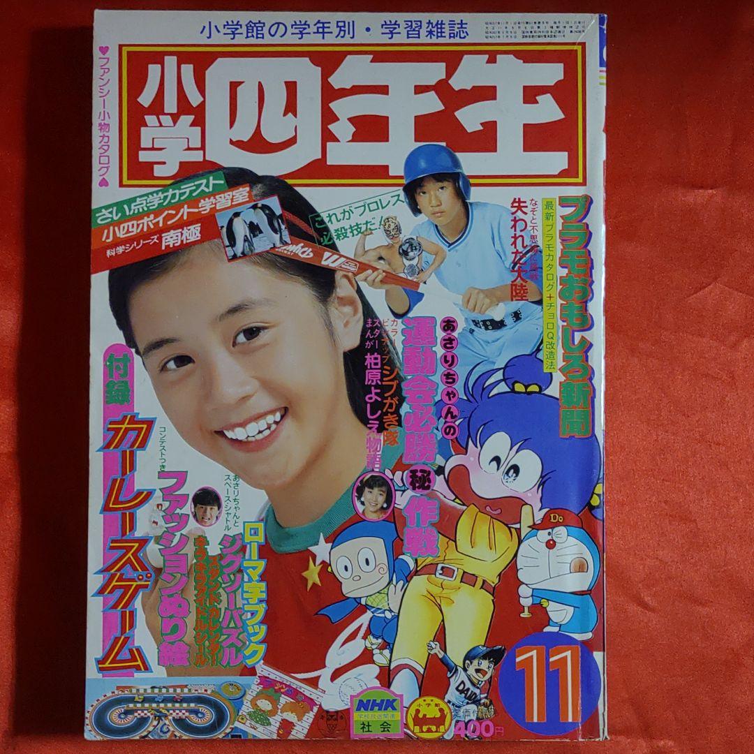 小学四年生1982年11月号　スターまんが・柏原よしえ物語●河合優子