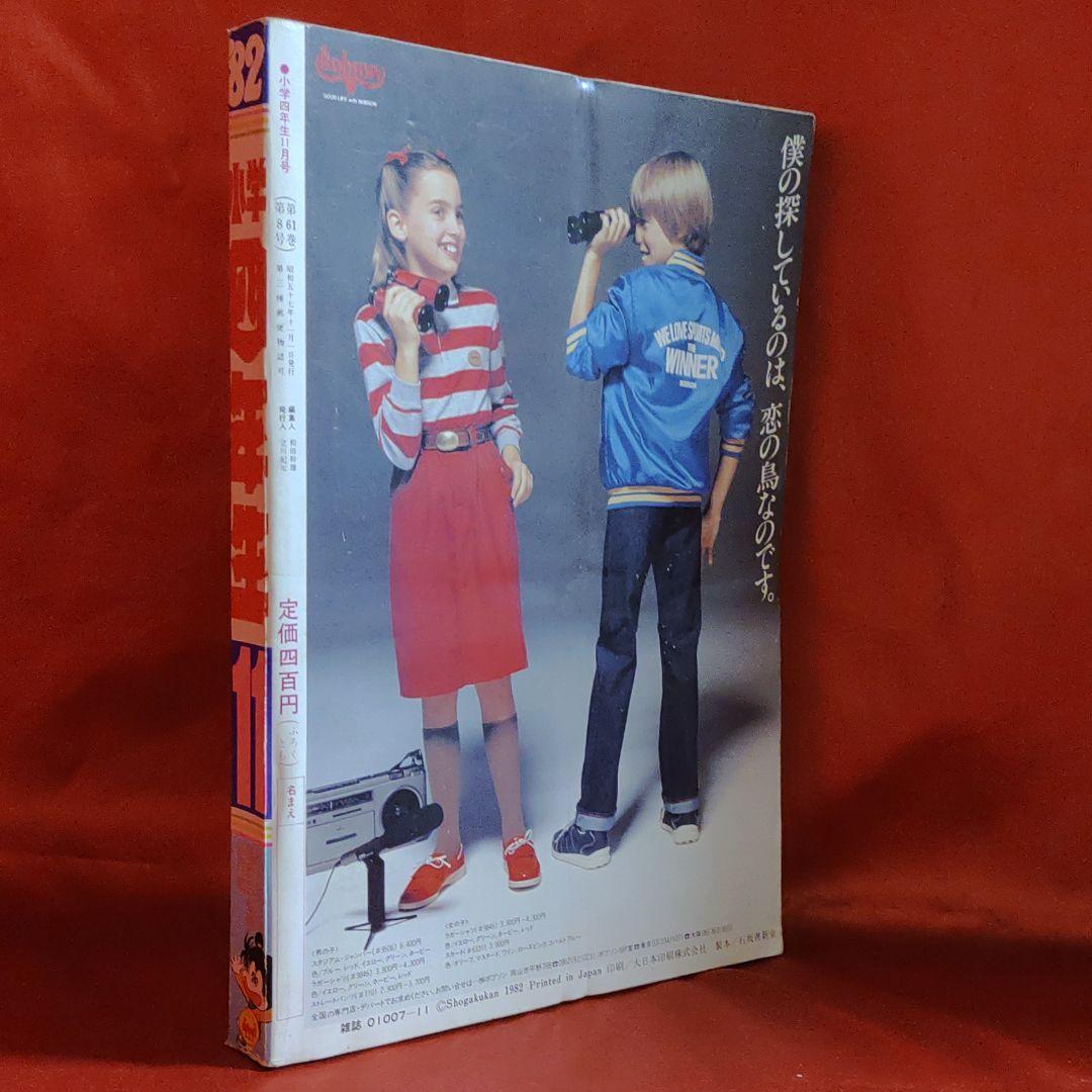 小学四年生1982年11月号　スターまんが・柏原よしえ物語●河合優子