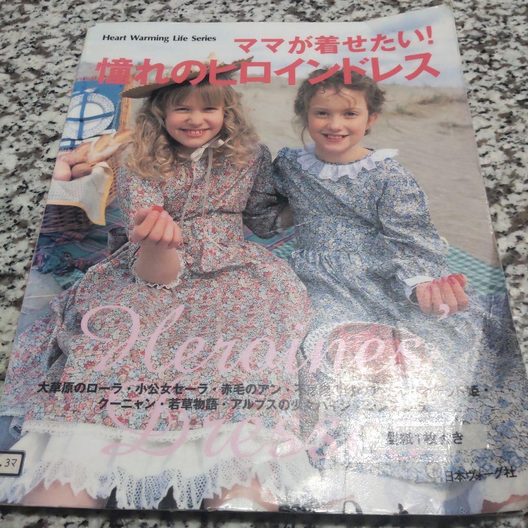 ママが着せたい！憧れのヒロインドレス 型紙付き　絶版希少　大草原のローラ　小公女