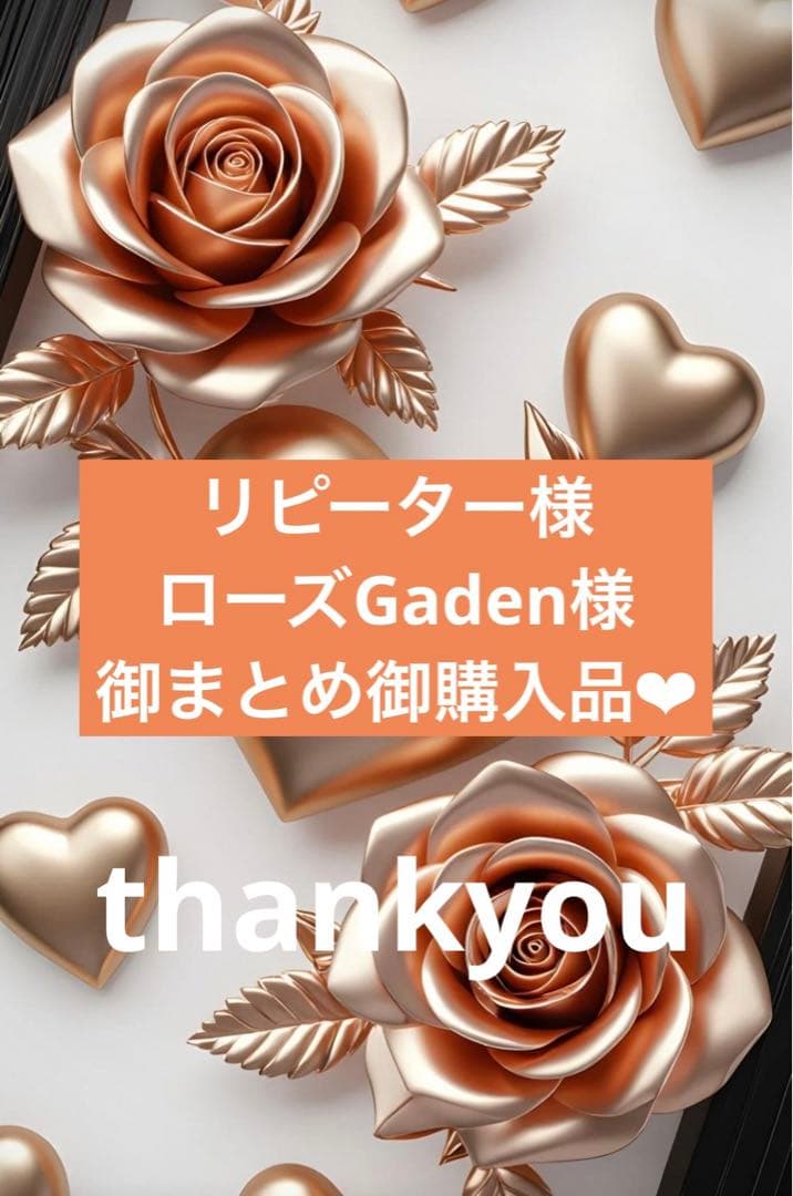 リピーター様ローズGaden様御まとめ御購入品♡