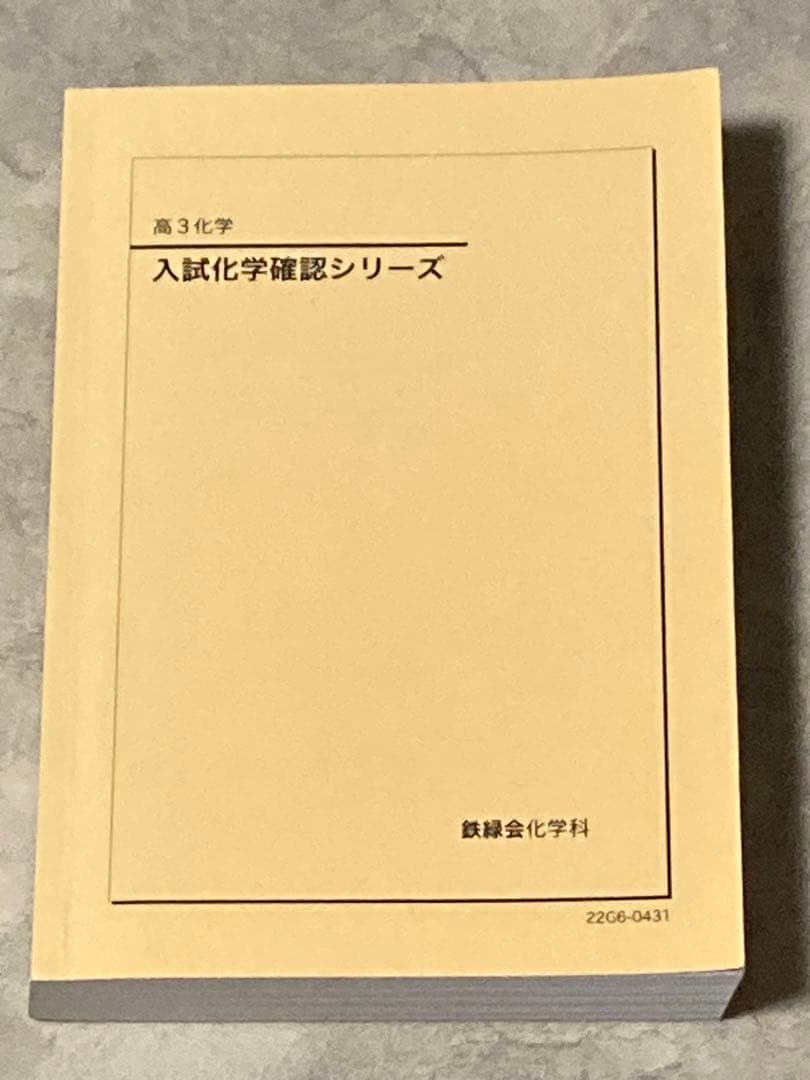 鉄緑会 入試化学確認シリーズ
