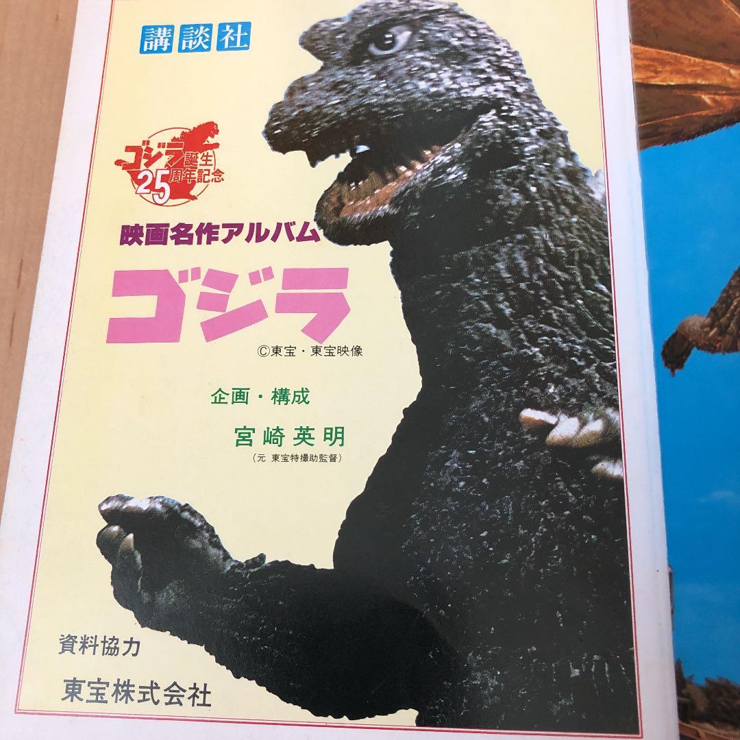 ゴジラ 映画名作アルバムNo.1 講談社