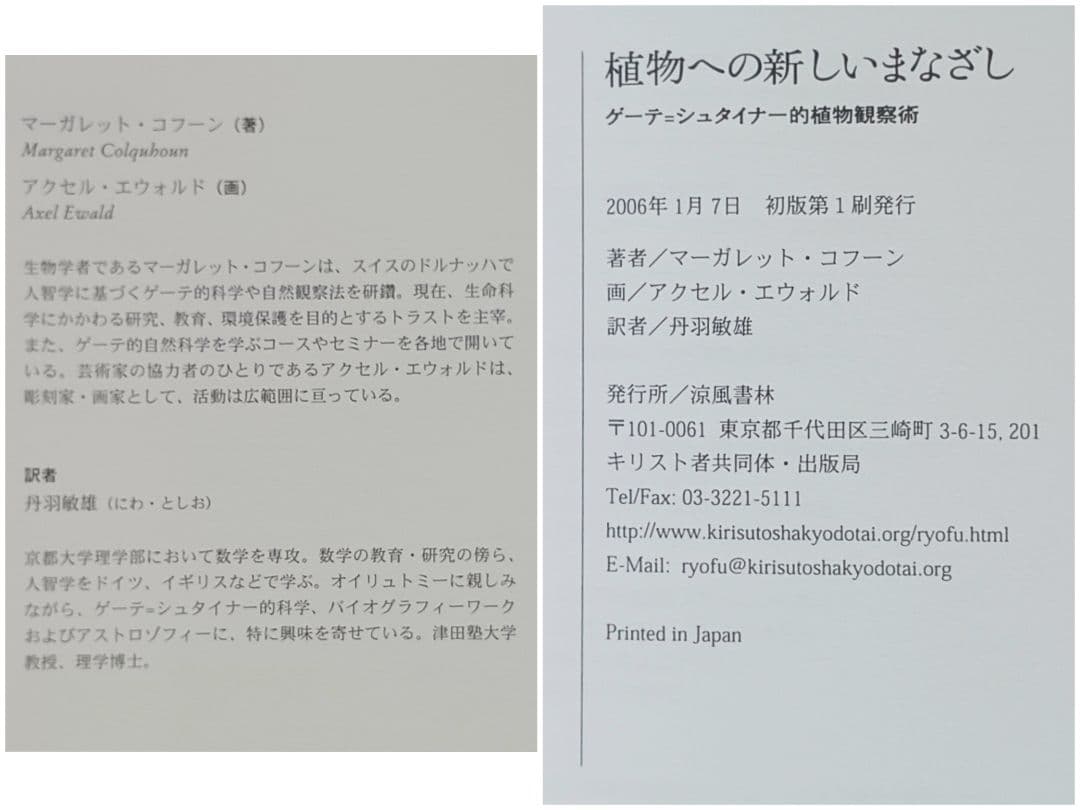 【新品未使用】植物への新しいまなざし ゲーテ＝シュタイナー的植物観察術