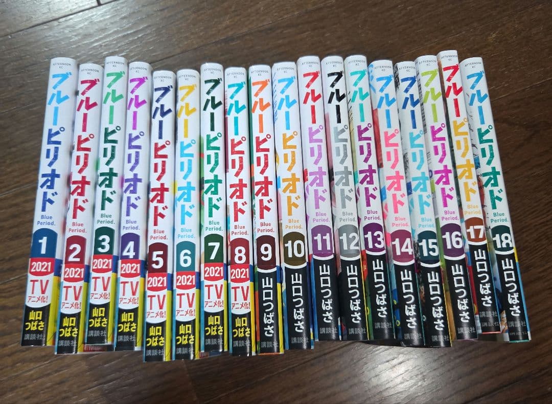 ブルーピリオド　1～18巻セット　全巻帯付き　山口つばさ