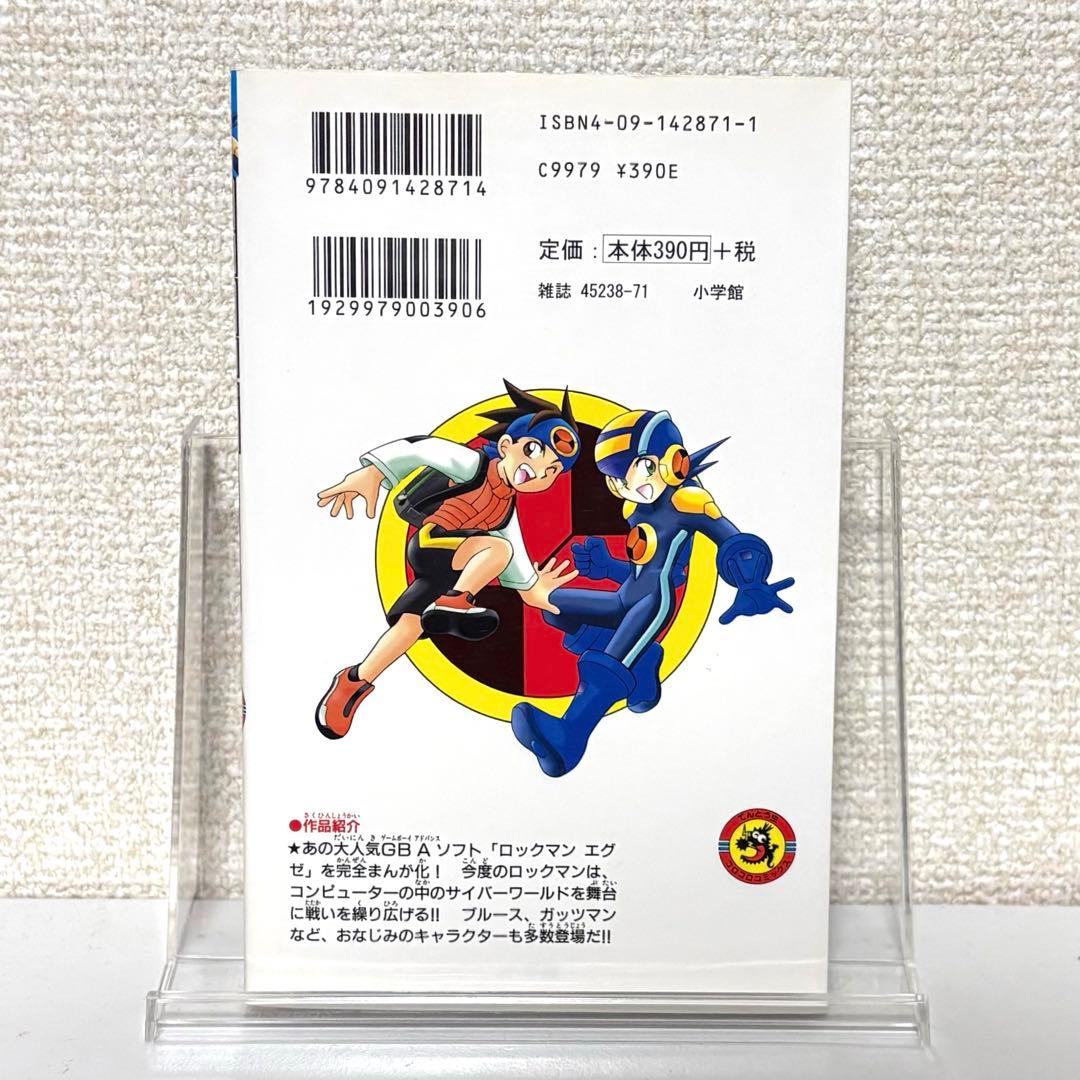 初版　ロックマンエグゼ 1巻 Vol.1　鷹岬諒　小学館　コロコロコミックス