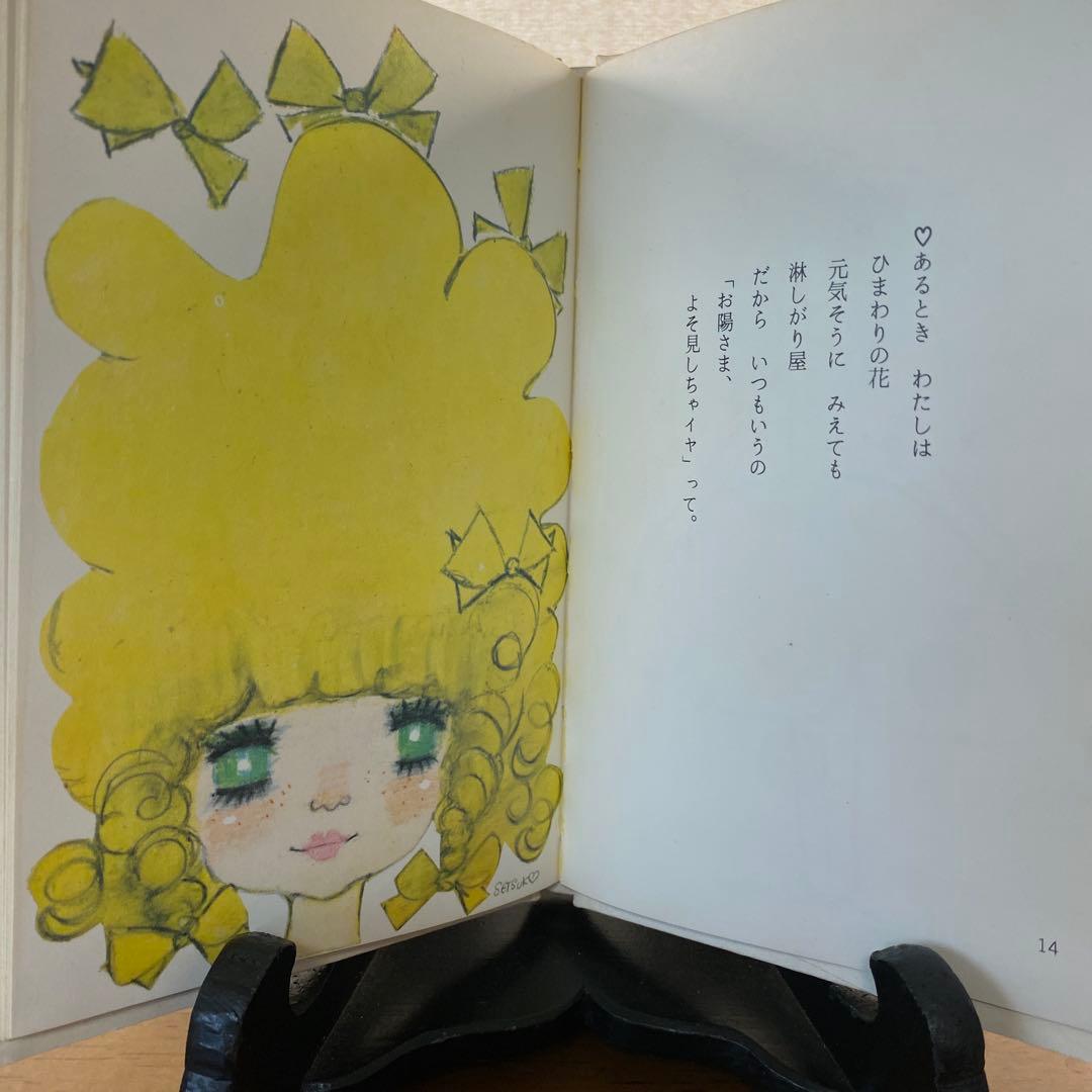 【546出品】 田村セツコ詩集 幸福の花束・愛の花束2冊セット