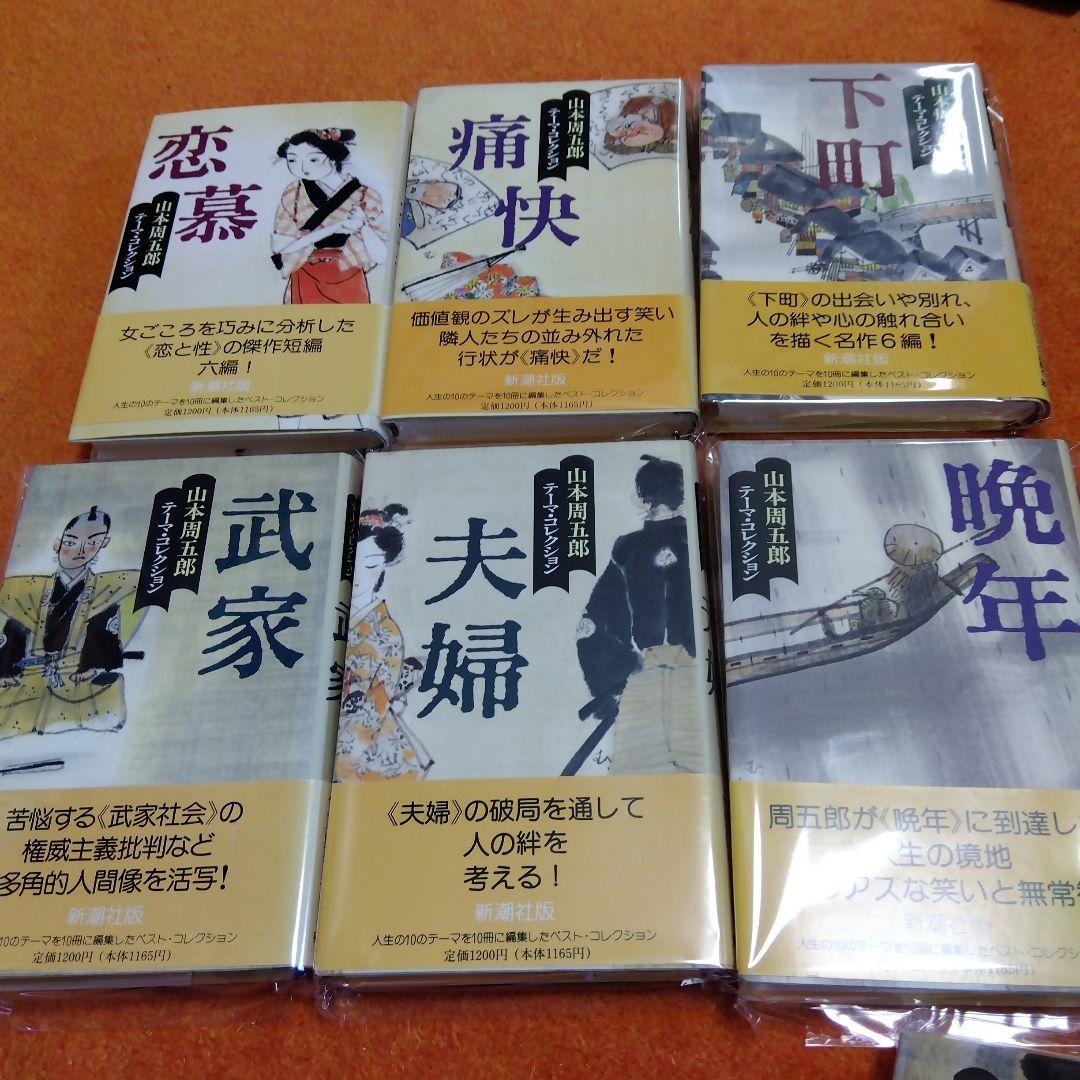 山本周五郎 テーマ・コレクション 全10冊揃い 帯 カバー