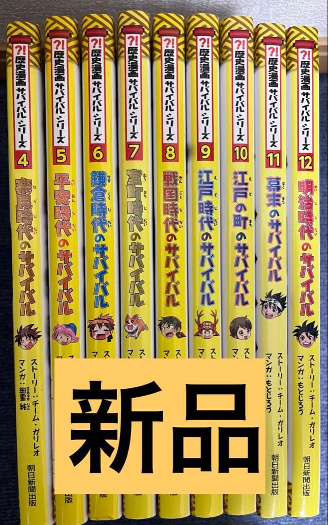 歴史のサバイバル 4巻から12巻