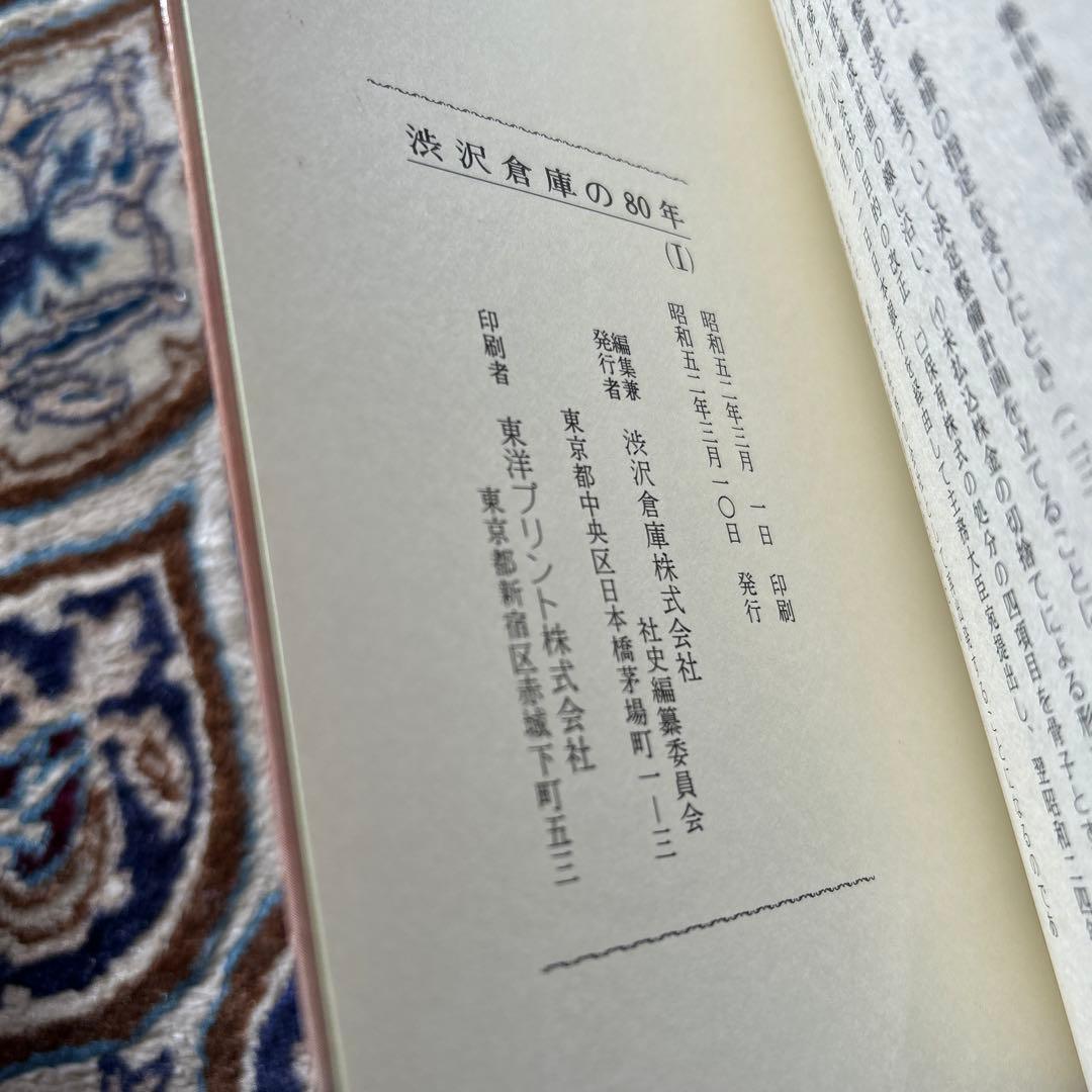 渋沢倉庫の80年 1・2巻セット