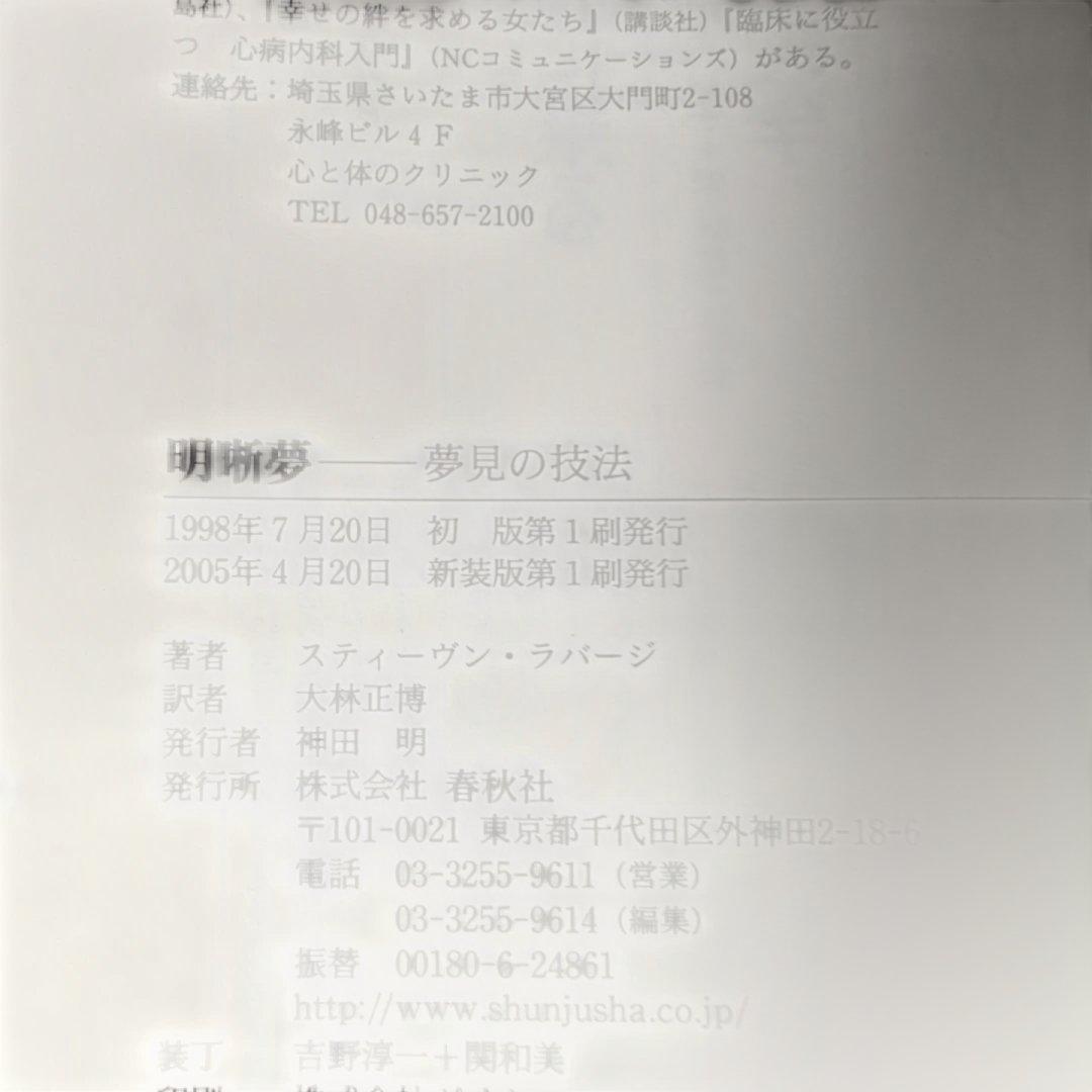 明晰夢 : 夢見の技法