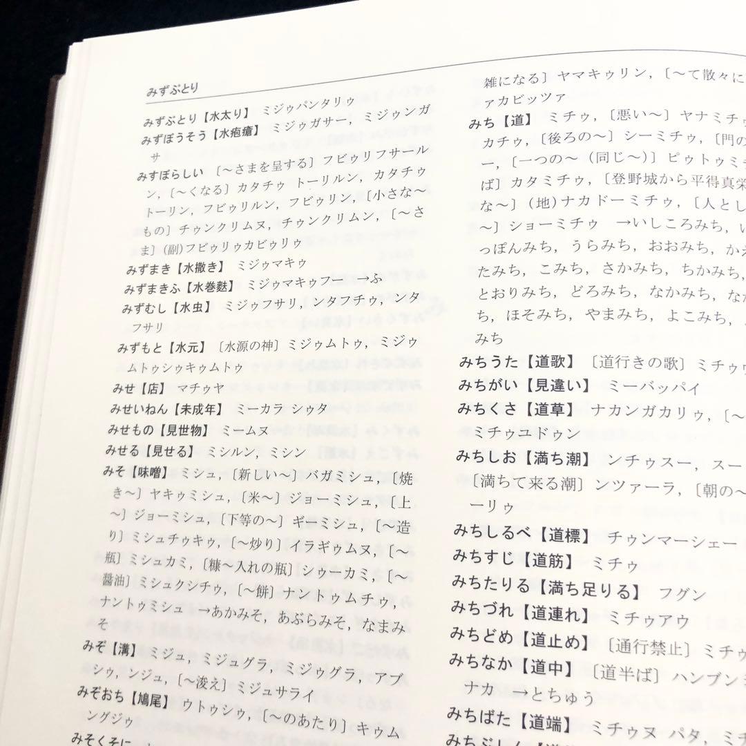「石垣方言辞典（本文編 / 文法・索引編）」宮城信勇 著 加治工真市 監修