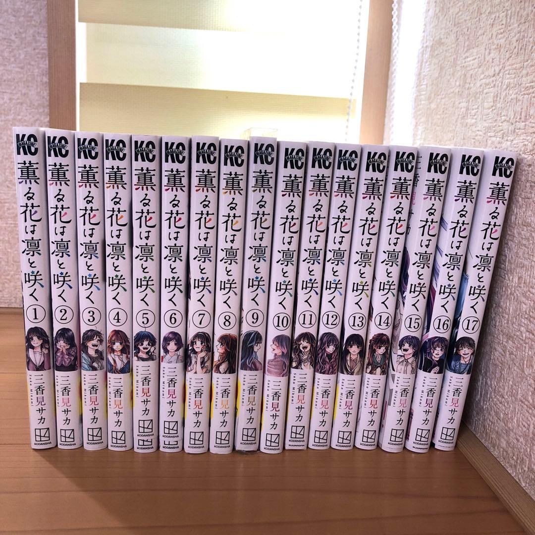 薫る花は凛と咲く1〜17巻　既刊全巻＆購入特典セット