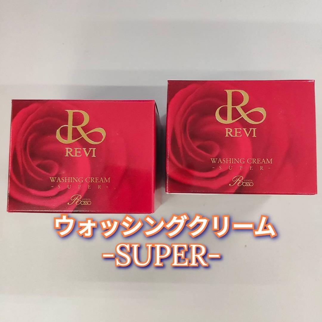 【新品】ルヴィ ウォッシング クリーム SUPER 2個セット　REVI