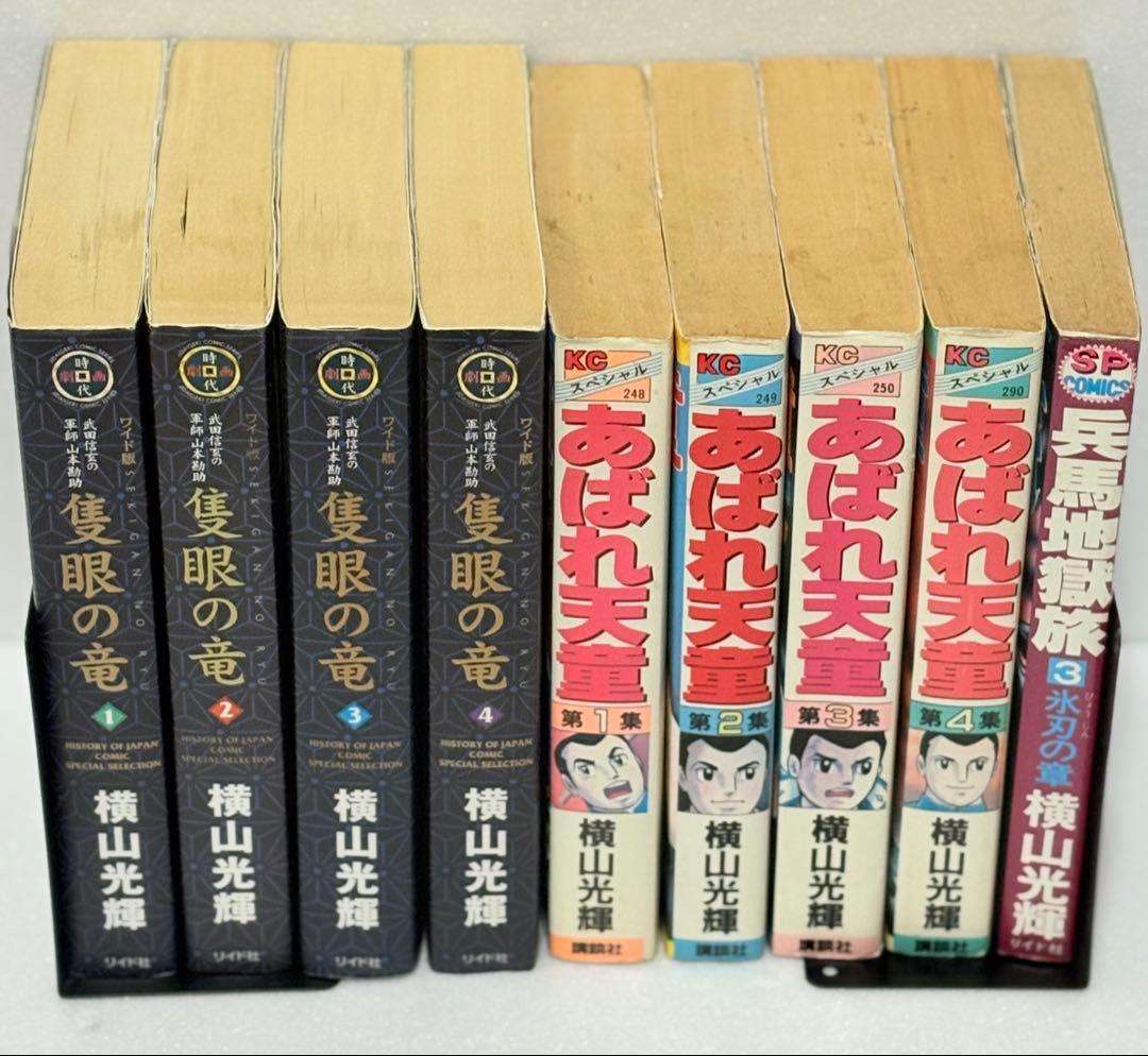 横山光輝 3タイトル9冊セット　隻眼の竜 あばれ天童 ワイド版 初版あり