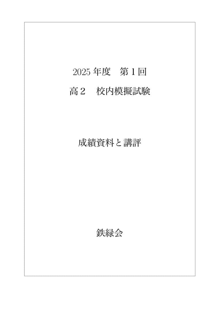 鉄緑会 校内模試 2025年度 第1回 高1 数学•英語 講評付