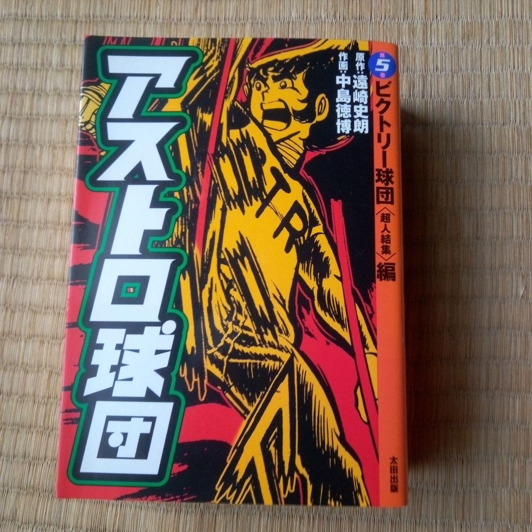 アストロ球団　 太田出版　愛蔵版　全5巻セット　中島徳博　遠崎史郎