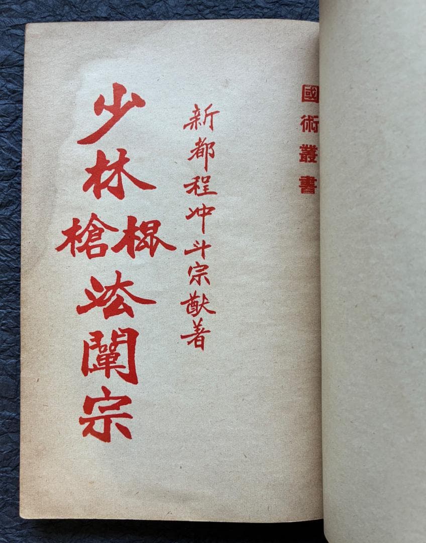 （武術古書）少林槍棍法闡宗