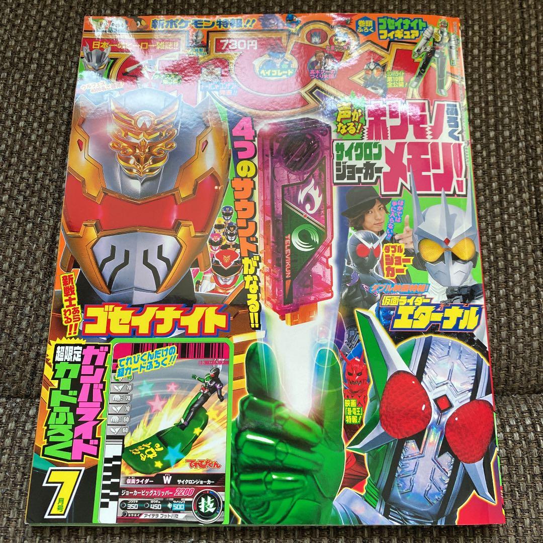 【新品未開封】てれびくん 2010年 7月号
