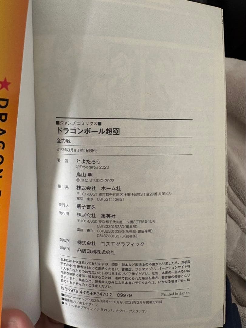 ドラゴンボール超漫画1~24巻既刊全巻セット、その他おまけ付き　初版多数あり