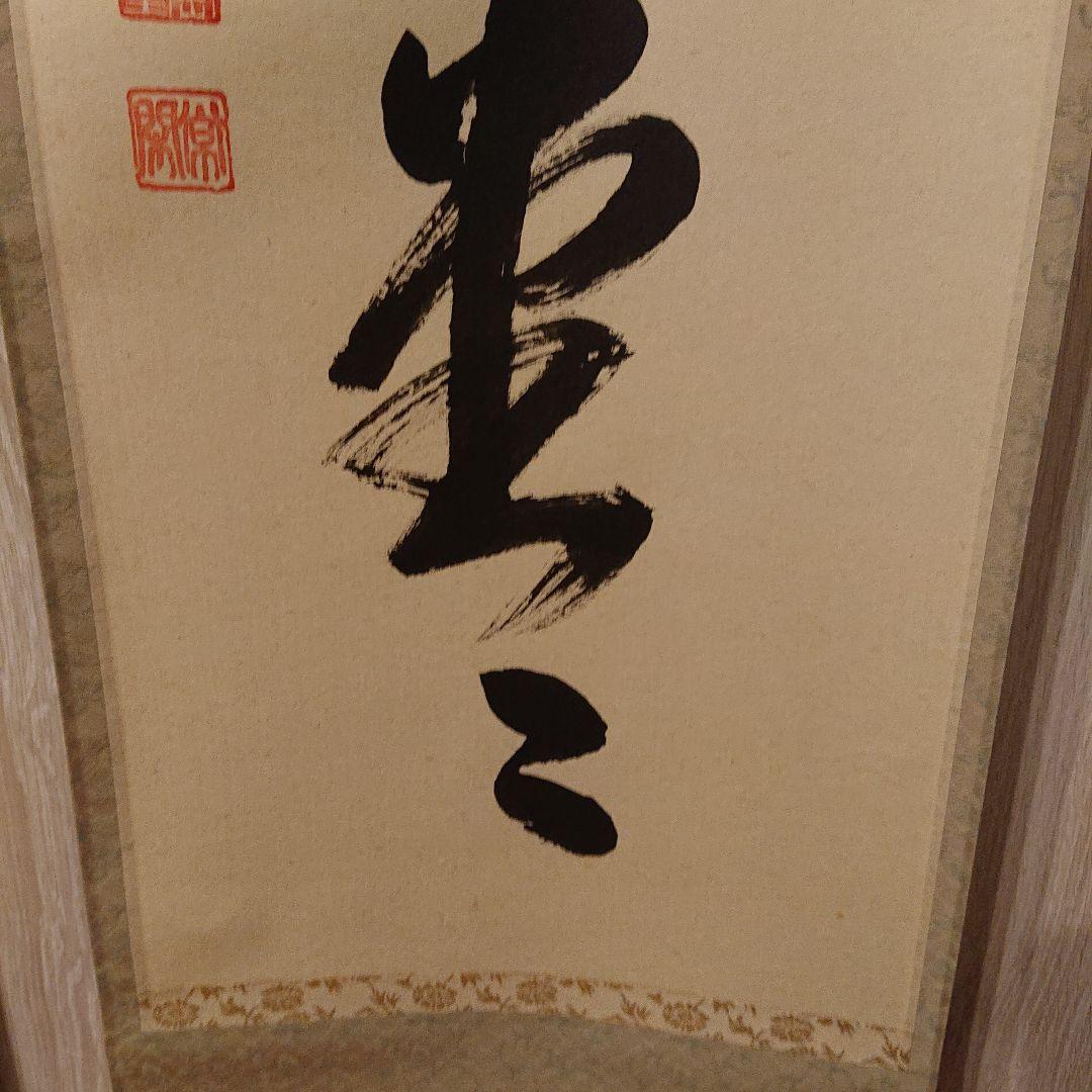 茶道道具 掛軸 「明歴々露堂々」