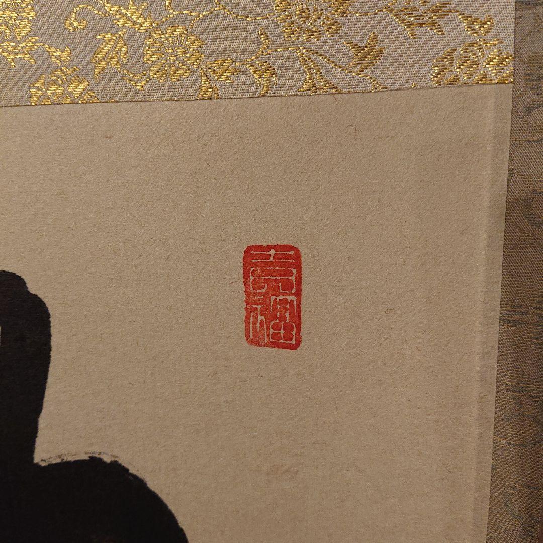 茶道道具 掛軸 「明歴々露堂々」